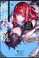 Akutou Ikka No Mana Musume, Tensei Saki Mo Otome Game No Gokudou Reijou Deshita. – Saijoukyuu Rank No Akuyaku-Sama, Sono Dekiai Wa Fuyou Desu!