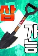 Cây Xẻng Xúc Được Mọi Thứ