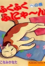 Fuku-Fuku Funya~n