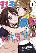 Futago no Danjo ga Wakaranai