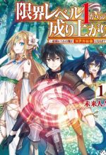 Genkai Level 1 kara no Nariagari Saijaku Level no Ore ga Isekai Saikyou ni Naru made