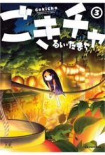 Gokicha!! - Bé gián MOE