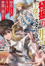 Gokufuri Kyohi Shite Tesaguri Sutato! Toku-Ka Shinai Hira, Nakama To Wakarete Tabi Ni Deru