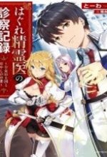 Hagure Seirei Ino Shinsatsu Kiroku ~ Seijo Kishi-dan to Iyashi no Kamiwaza ~