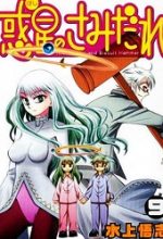 Hoshi no Samidare