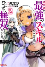 Isekai De Saikyou No Skill Wo Umidaseta Node, Hitasura Musou Suru Koto Ni Shimashita. ~Ore Dake Ga Skill No Suuchi Wo Katte Ni Sousa~
