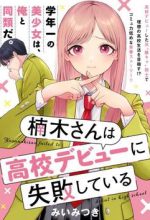 Kusunoki-san wa Koukou Debut ni Shippai shite Iru