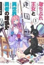 Ochibure oujou to isekai yuusha no ritsu koku shi
