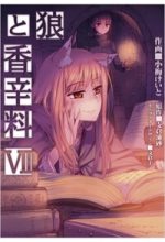 Ookami to Koushinryou