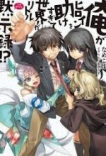 Ore ga Heroine o Tasukesugite Sekai ga Little Mokushiroku!?