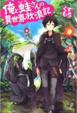 Ore to Kawazu-san no Isekai Hourouki