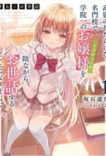 Saijo No Osewa Takane No Hana-Darakena Meimon-Kou De, Gakuin Ichi No Ojou-Sama (Seikatsu Nouryoku Kaimu) Wo Kagenagara Osewa Suru Koto Ni Narimashita