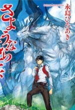 Sayonara Ryuusei, Konnichiwa Jinsei