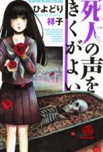 Shibito no Koe o Kiku ga Yoi