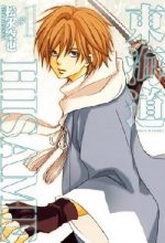 Toukaidou HISAME