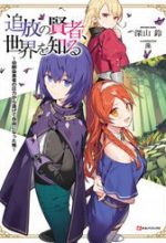 Tsuihou No Kenja, Sekai Wo Shiru ~ Osananajimi Yuusha No Atsuryoku Kara Nigete Jiyuu Ni Natta Ore ~