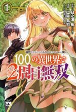 Tsuihousareru Tabi ni Skill wo Te ni Ireta Ore ga, 100 no Isekai de 2-shuume Musou