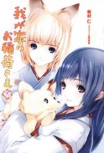 Wagaya no Oinarisama.