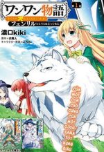 Wanwan Monogatari: Kanemochi no Inu ni Shite to wa Itta ga, Fenrir ni Shiro to wa Itte Nee!